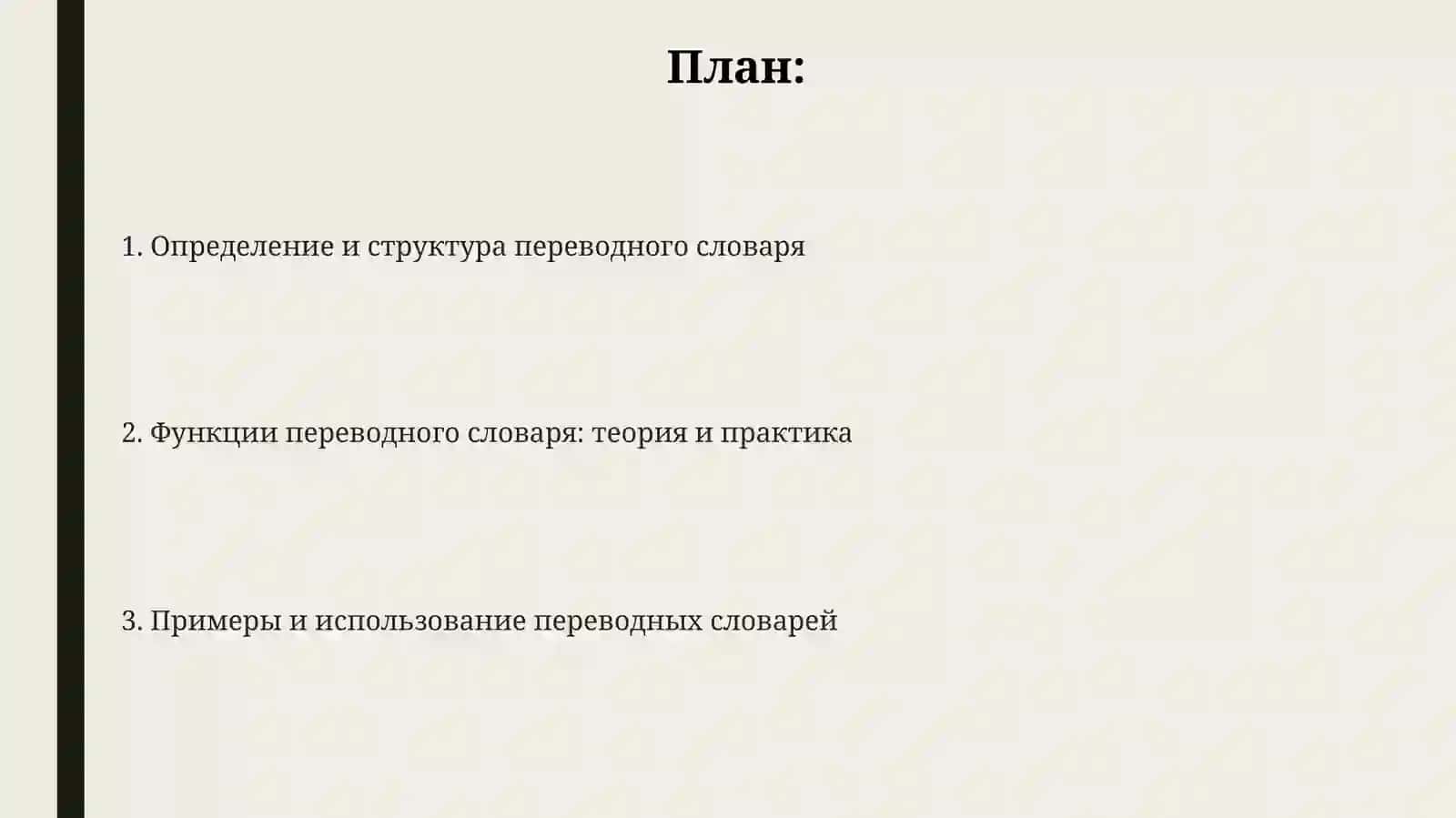 Переводной словарь 2