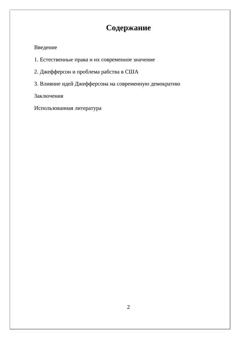 ПОЛИТИЧЕСКИЕ ИДЕИ ТОМАСА ДЖЕФФЕРСОНА 2