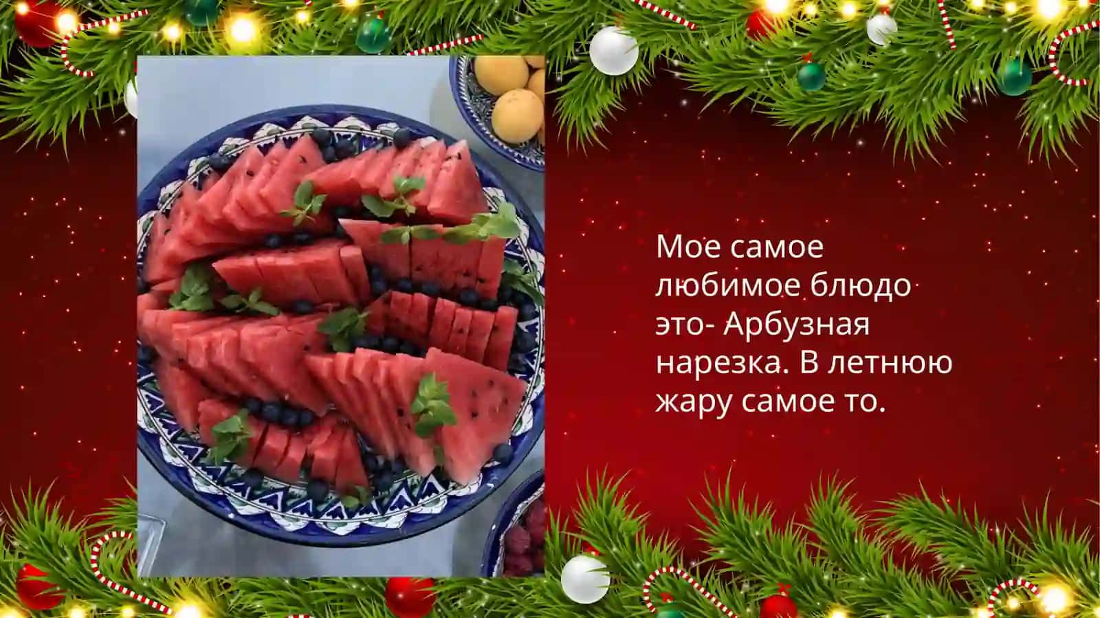 Мое любимое блюдо 2