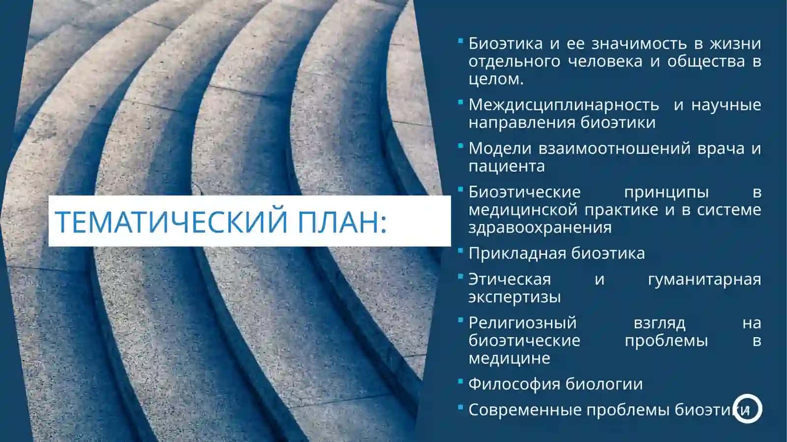 ВВЕДЕНИЕ В БИОЭТИКУ 2