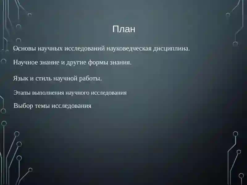 Основы научных исследований 2