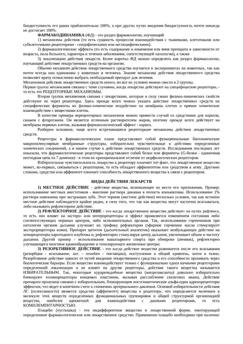 ОБЩАЯ ФАРМАКОЛОГИЯ 2