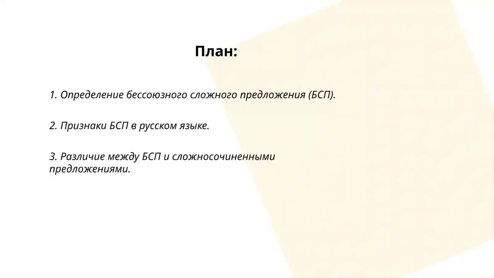 Определение бессоюзного сложного предложения (БСП) 2