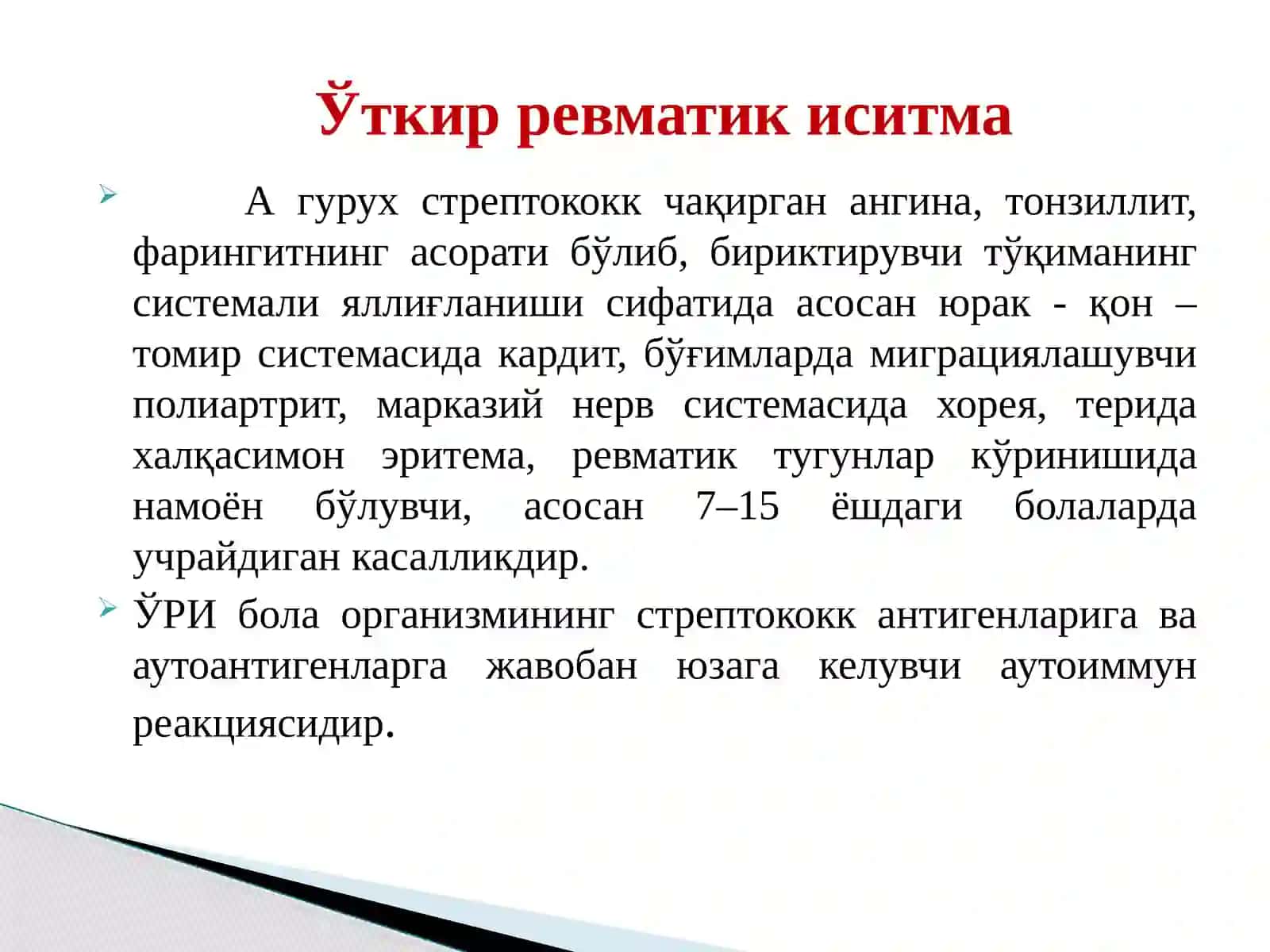 Болаларда үткир ревматик иситма 2
