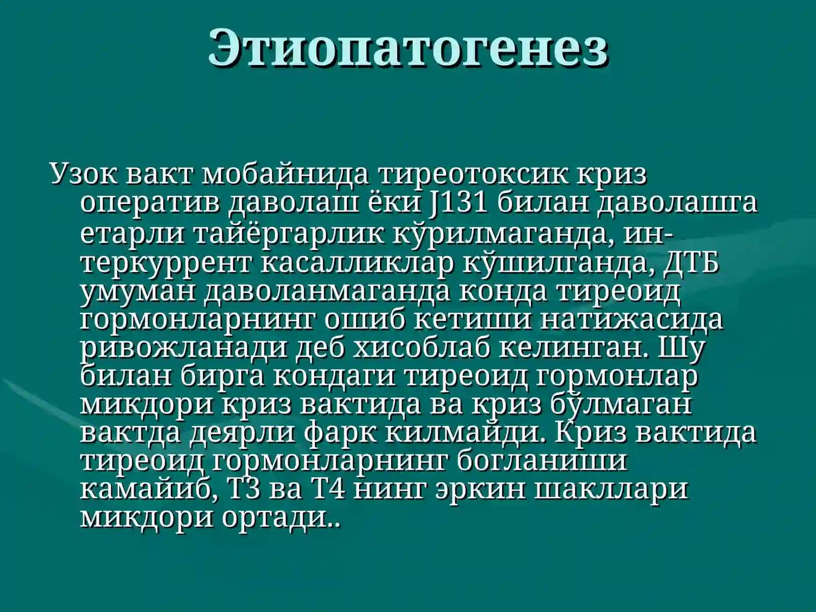 Тиреотоксик криз 2