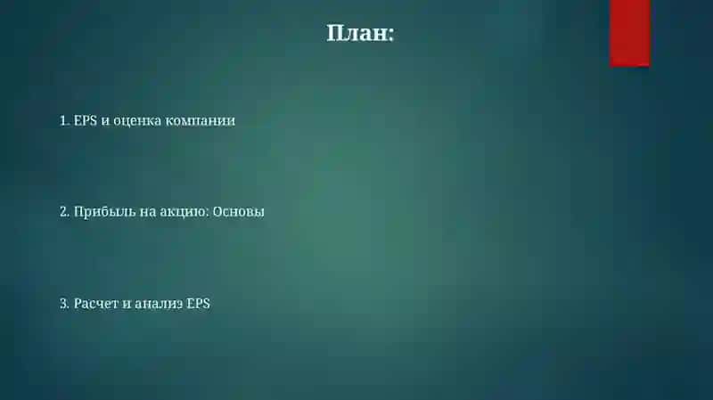 Прибыль на акцию 2