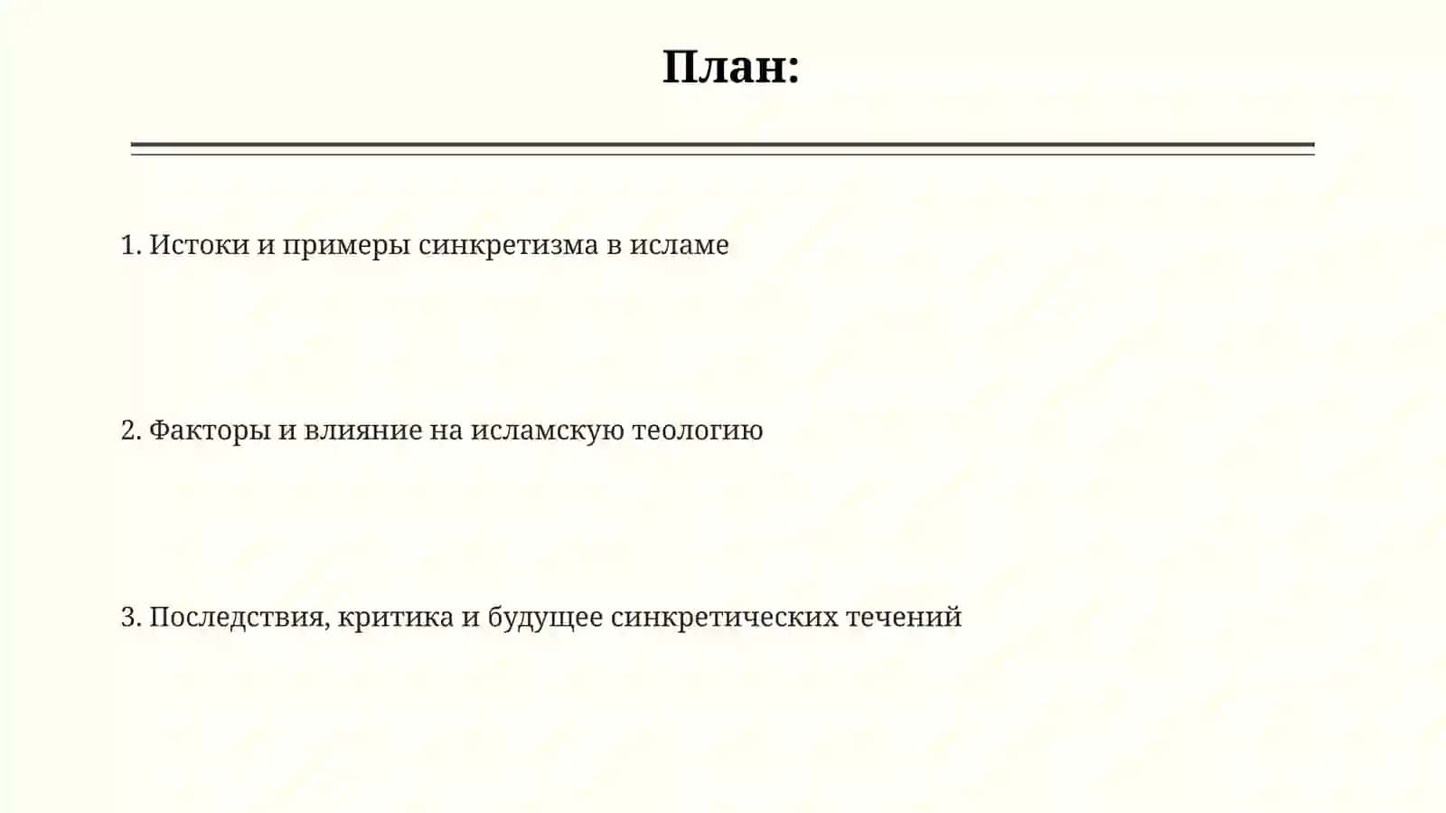 Истоки и примеры синкретизма в исламе 2