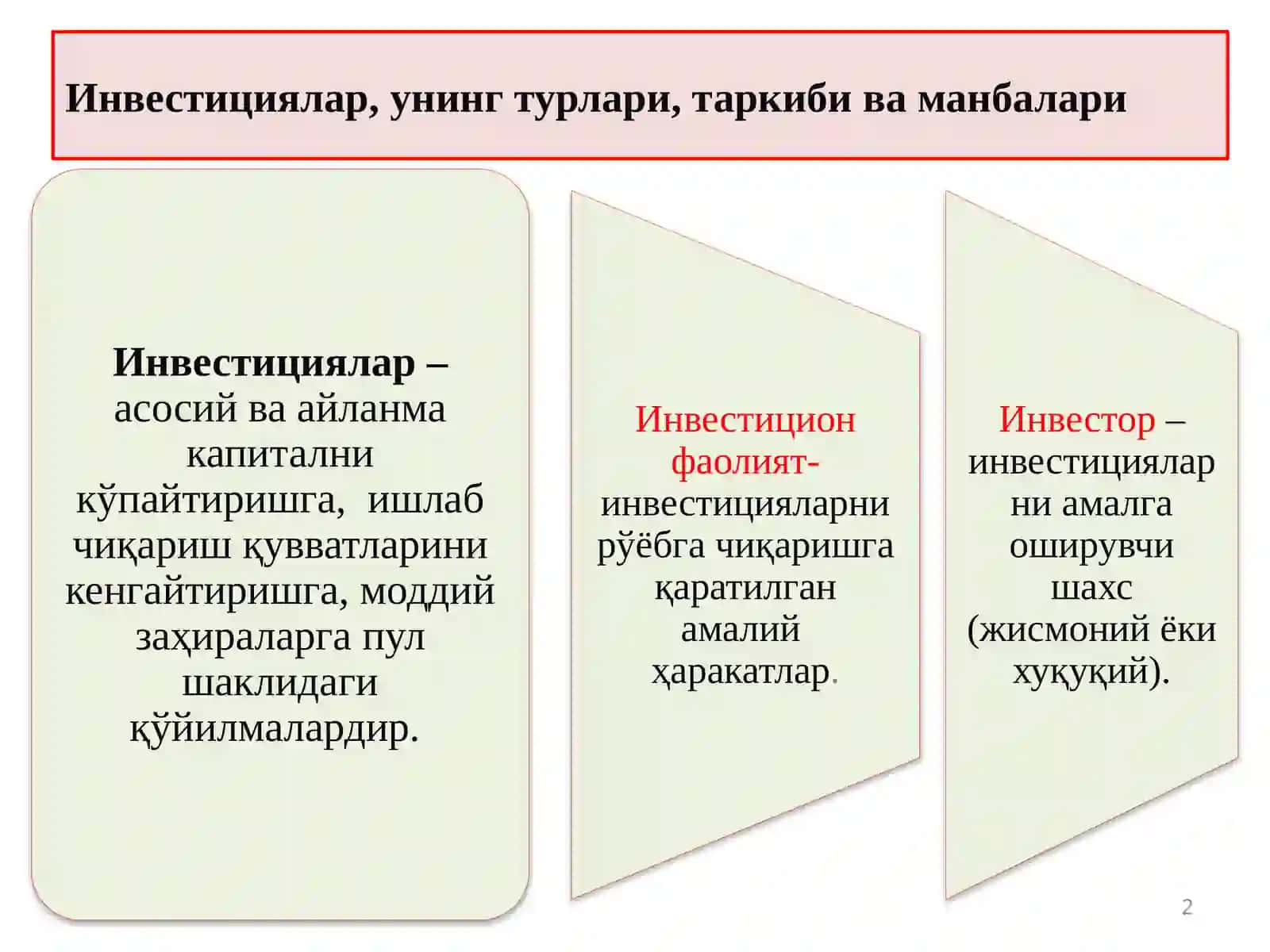Инвестициялар 2