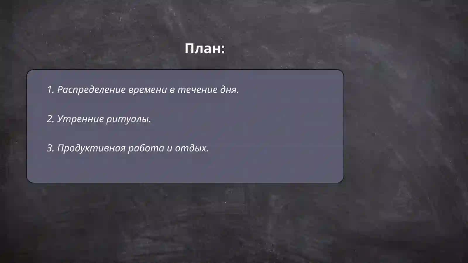Распределение времени в течение дня 2