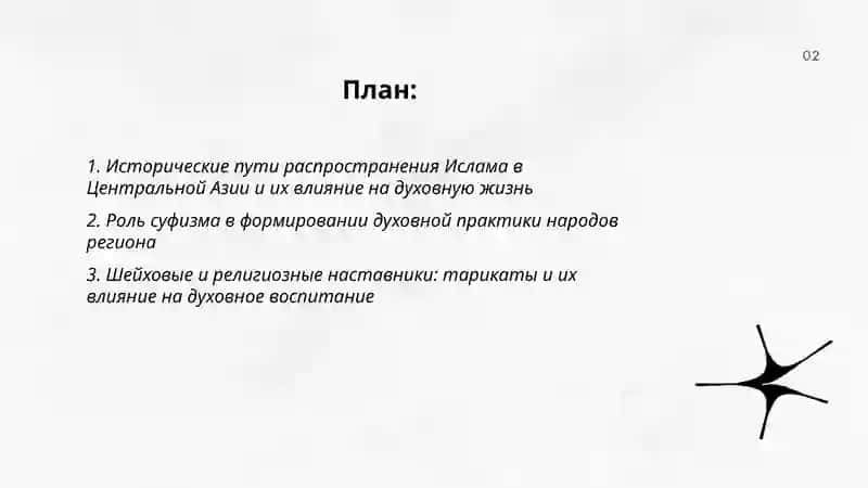 Роль Ислама в Духовной жизни Центральной Азии 2