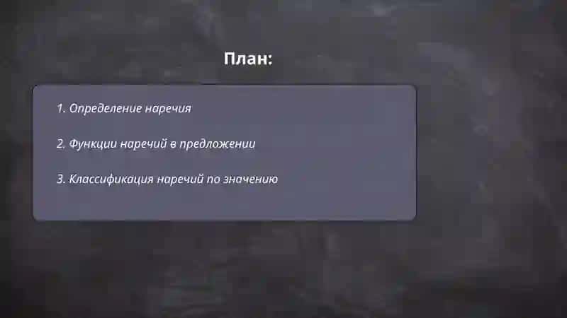 Наречие и его классификация 2