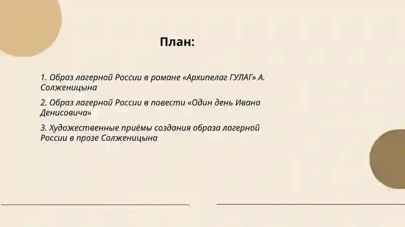 Образ"лагерной"России в прозе А.Солженицына 2