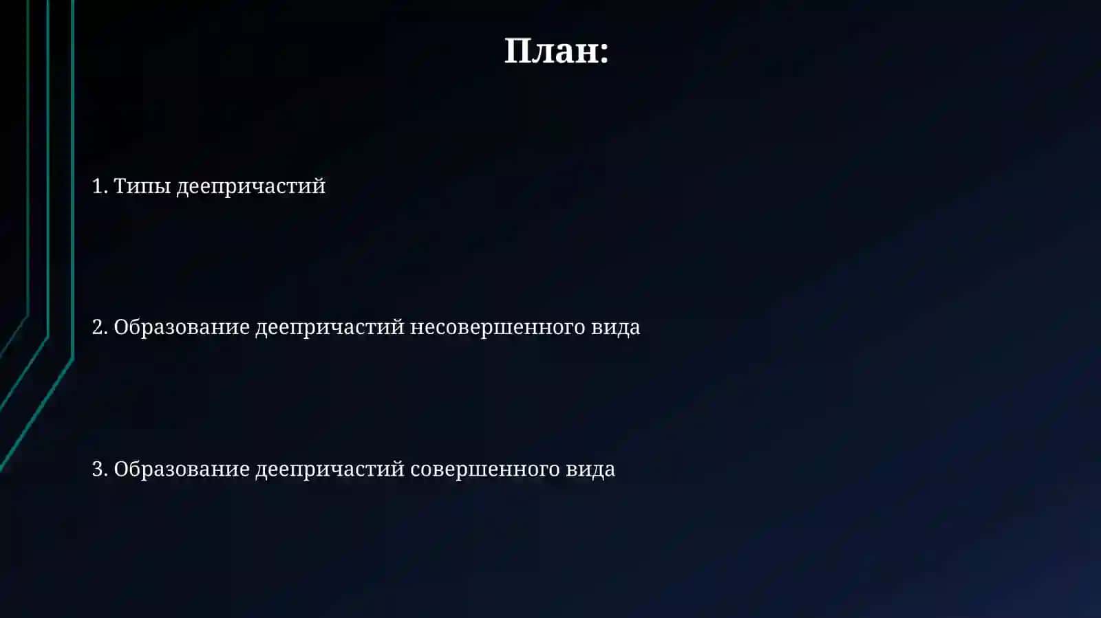 Виды и образованиедеепричастныхформ 2