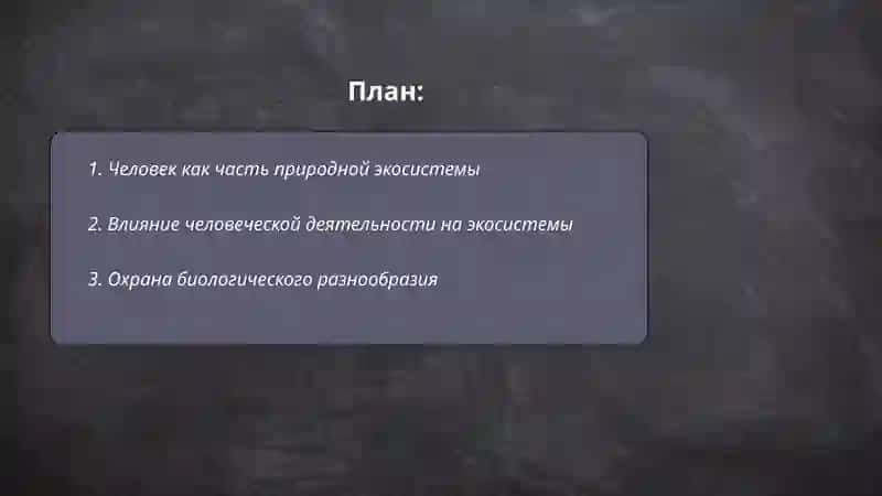 Человек и природа 2