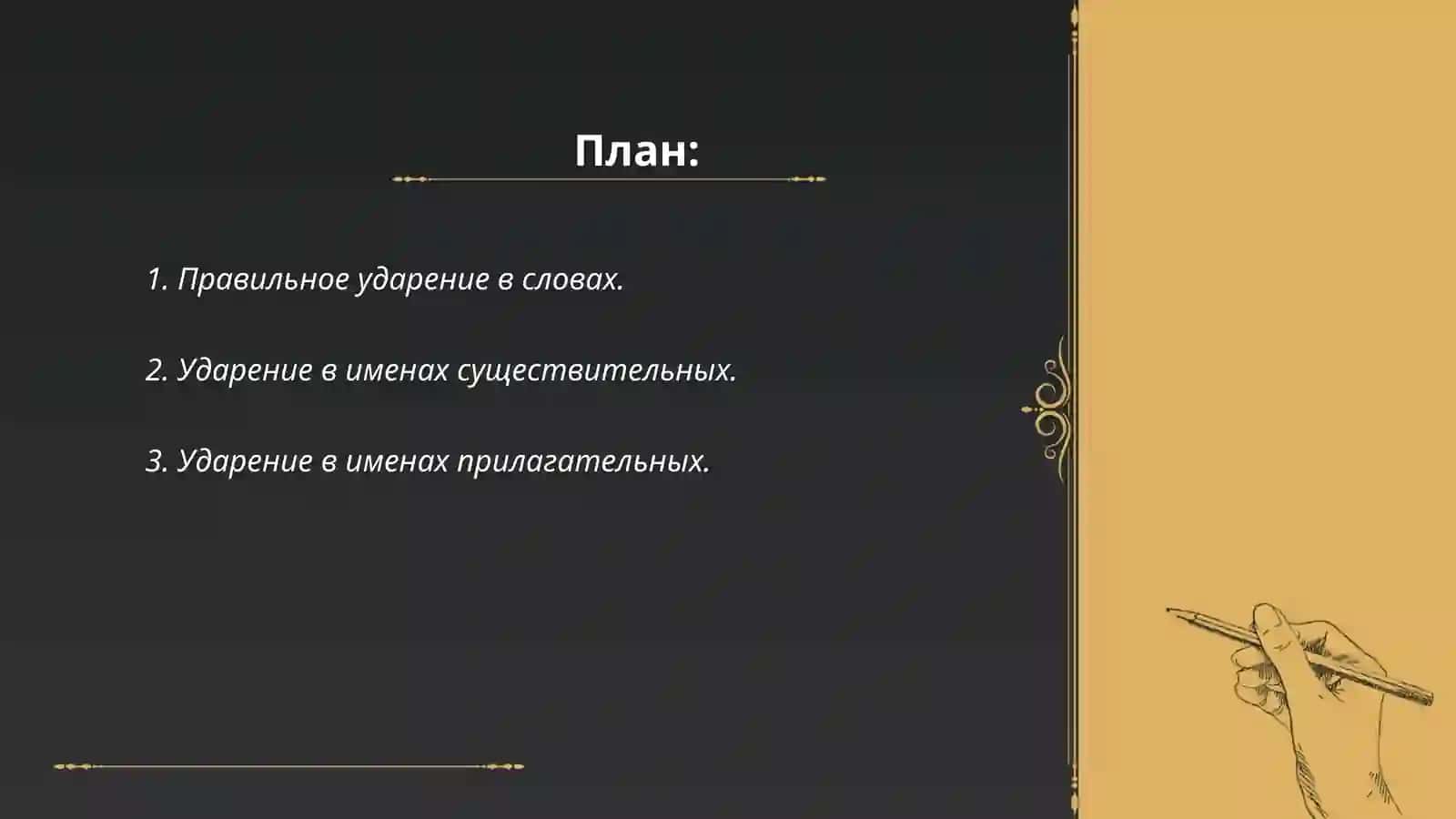 Ударение 2