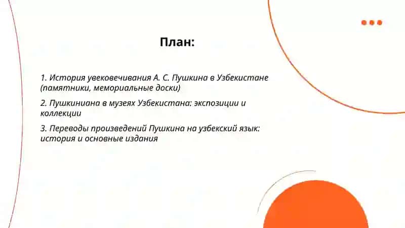А. С. Пушкин в Узбекистане 2
