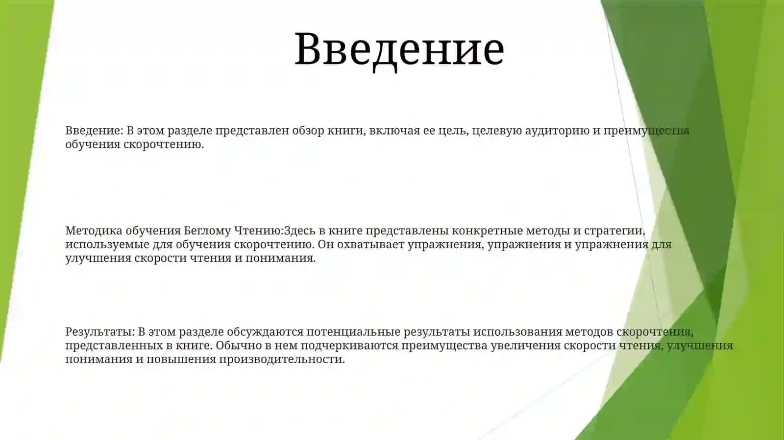 Методика Обучения Беглому Чтению 2