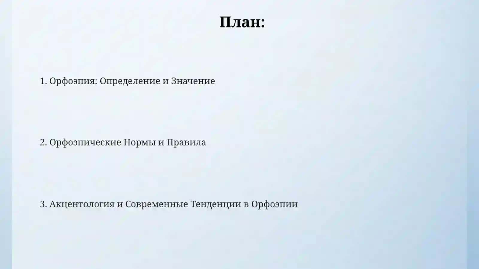 Орфоэпия. Понятие орфоэпической нормы 2