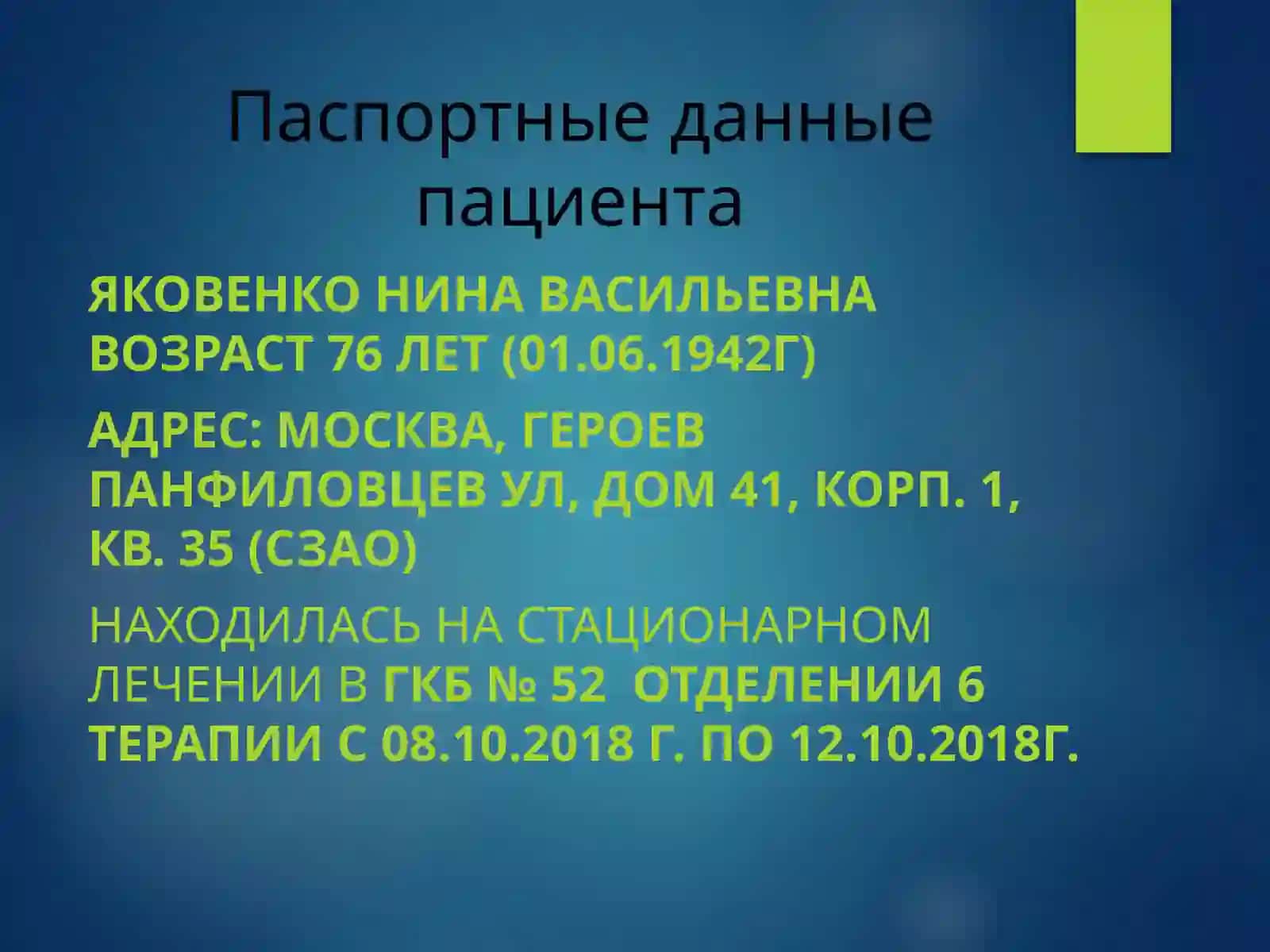 КЛИНИЧЕСКИЙ СЛУЧАЙПАЦИЕНТЯКОВЕНКО НИНА ВАСИЛЬЕВНА 2