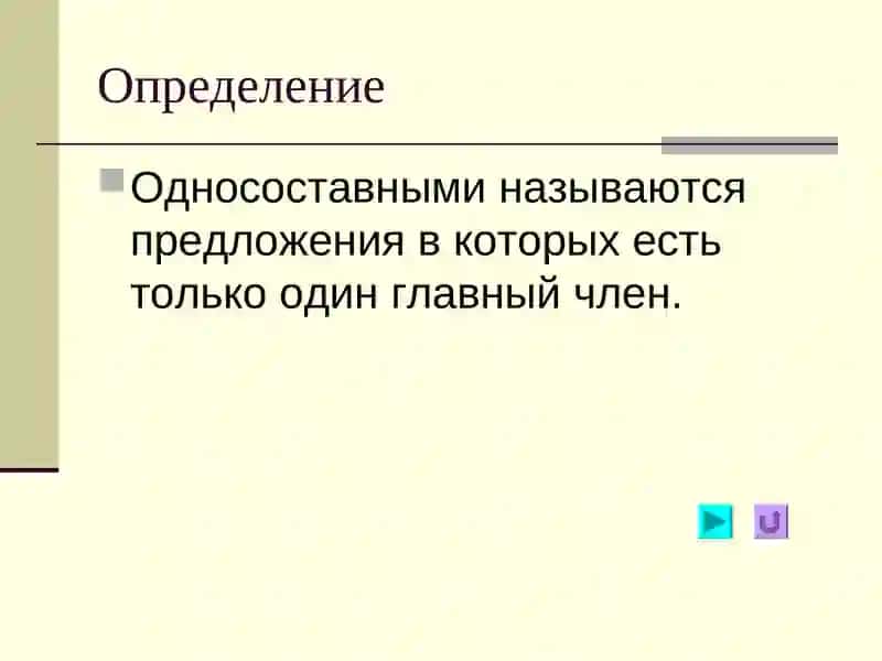 Односоставные предложения 2