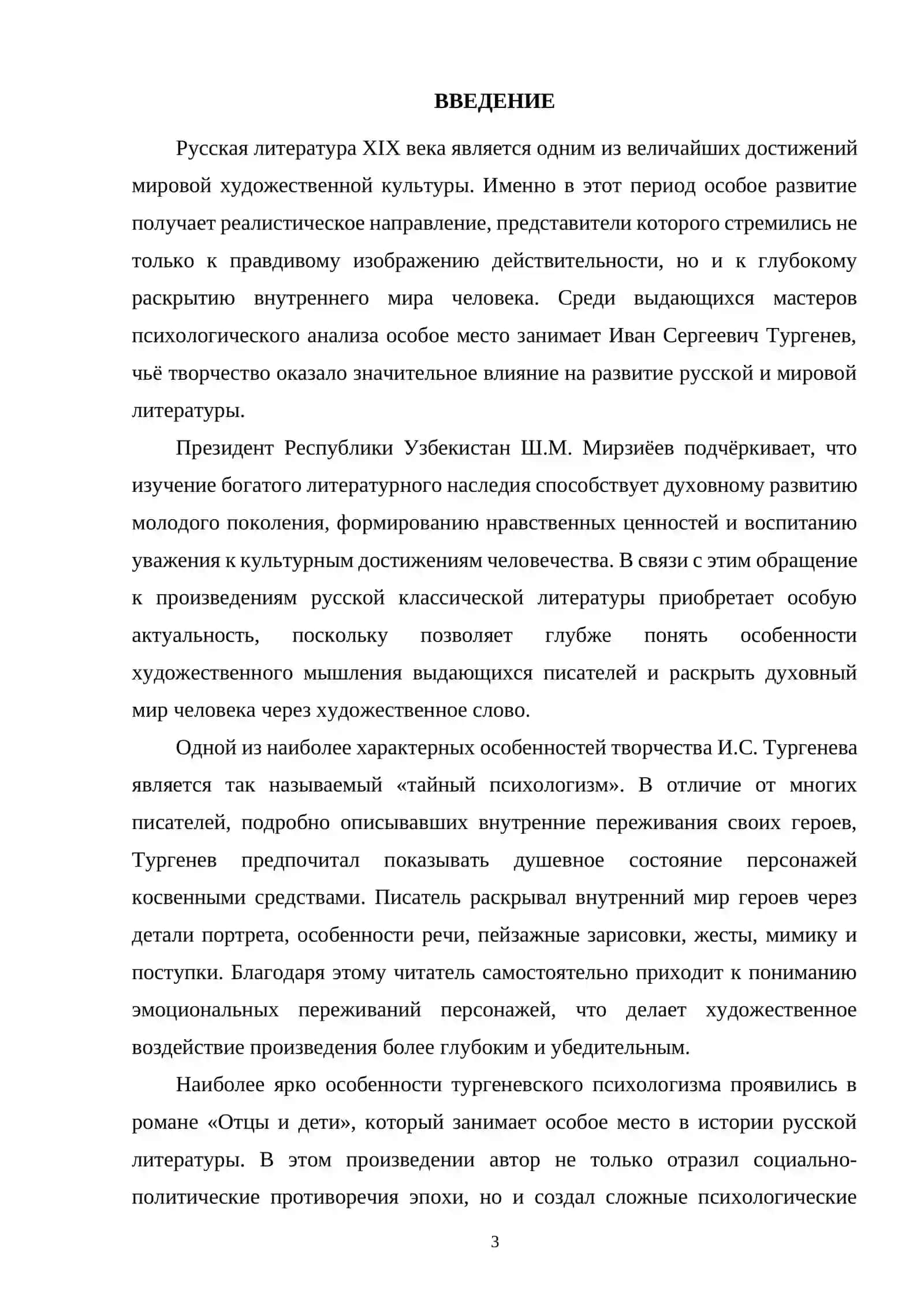 Теоретические основы изучения психологизма в творчестве И.С. Тургенева 2