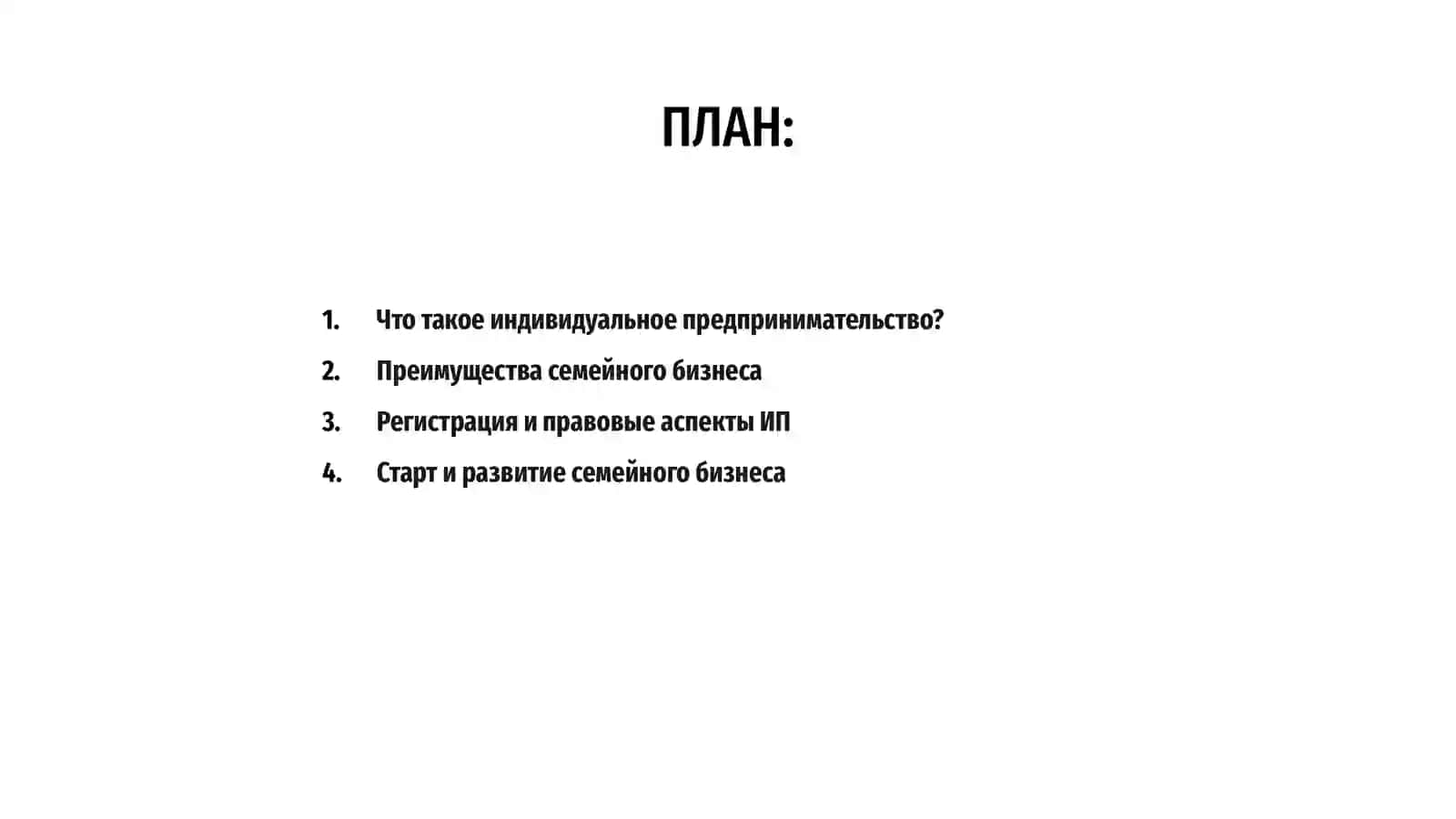 Индивидуальное и семейное предпринимательство 2