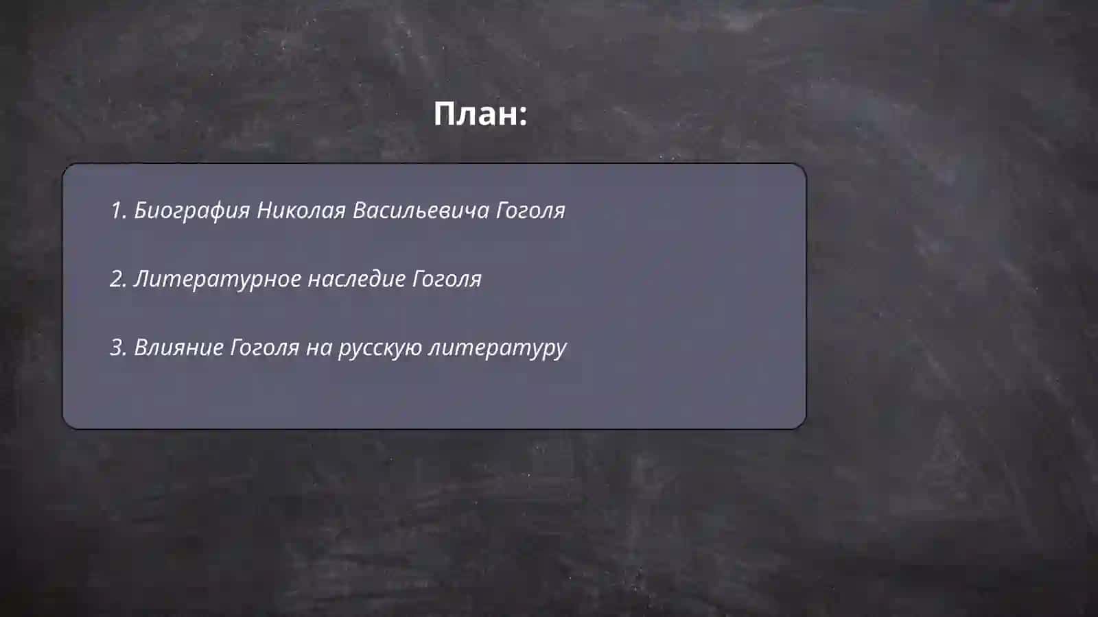 Николай васильевич Гоголь 2