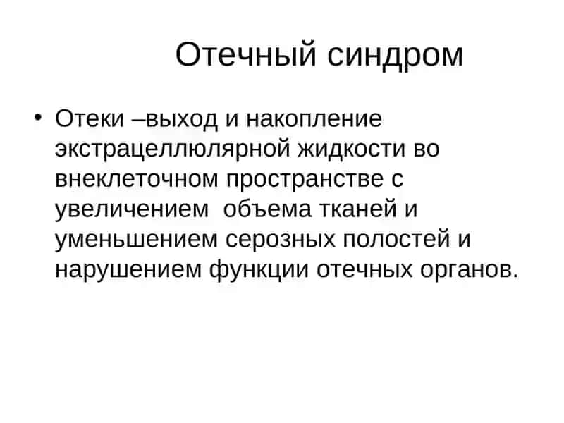 Отечный СИНДРОМ 2