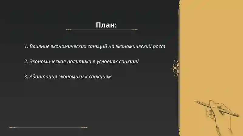Экономический рост в условиях экономических санкций 2