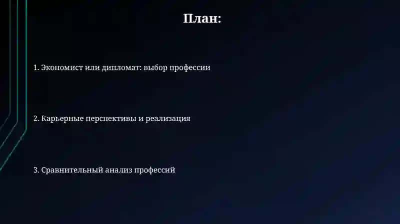 Экономист или дипломат: выбор профессии 2