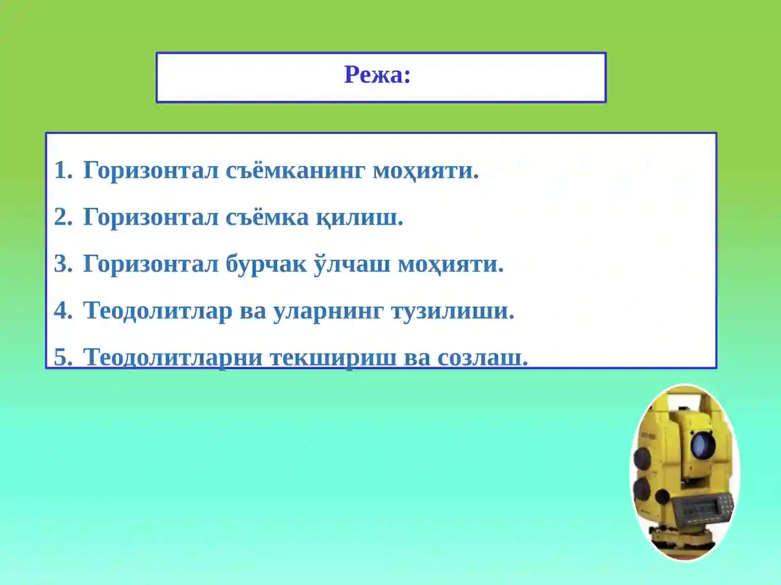 ГОРИЗОНТАЛ БУРЧАК ЎЛЧАШ МОҲИЯТИ. ТЕОДОЛИТЛАР, ТУЗИЛИШИ ВА ТЕКШИРИШ 2