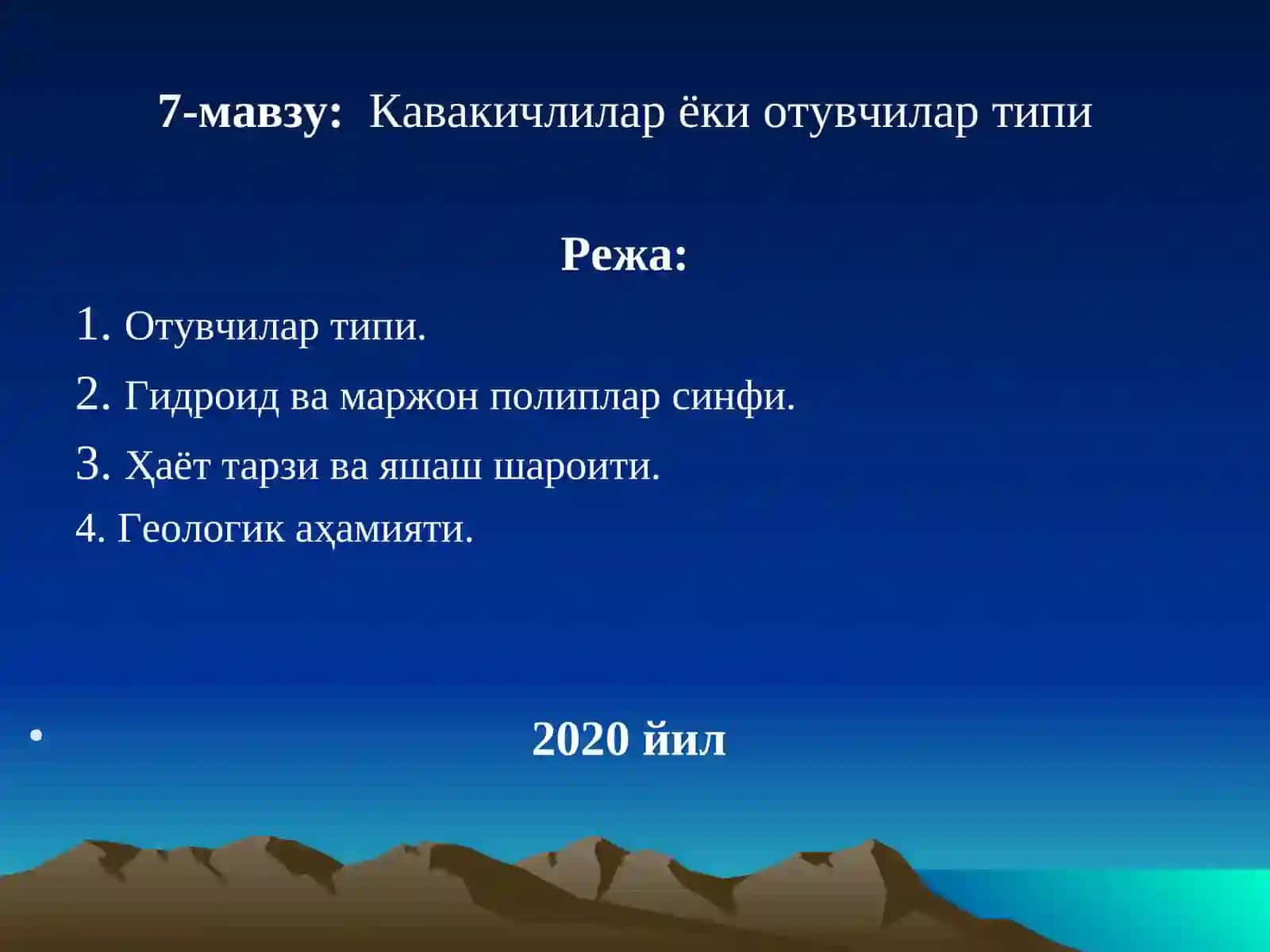Кавакичлилар ёки отувчилар типи 2