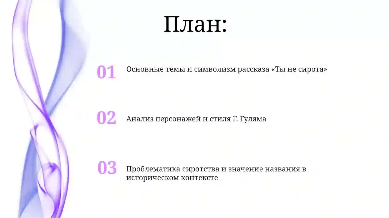 Г. Гулям "Ты не сирота" 2