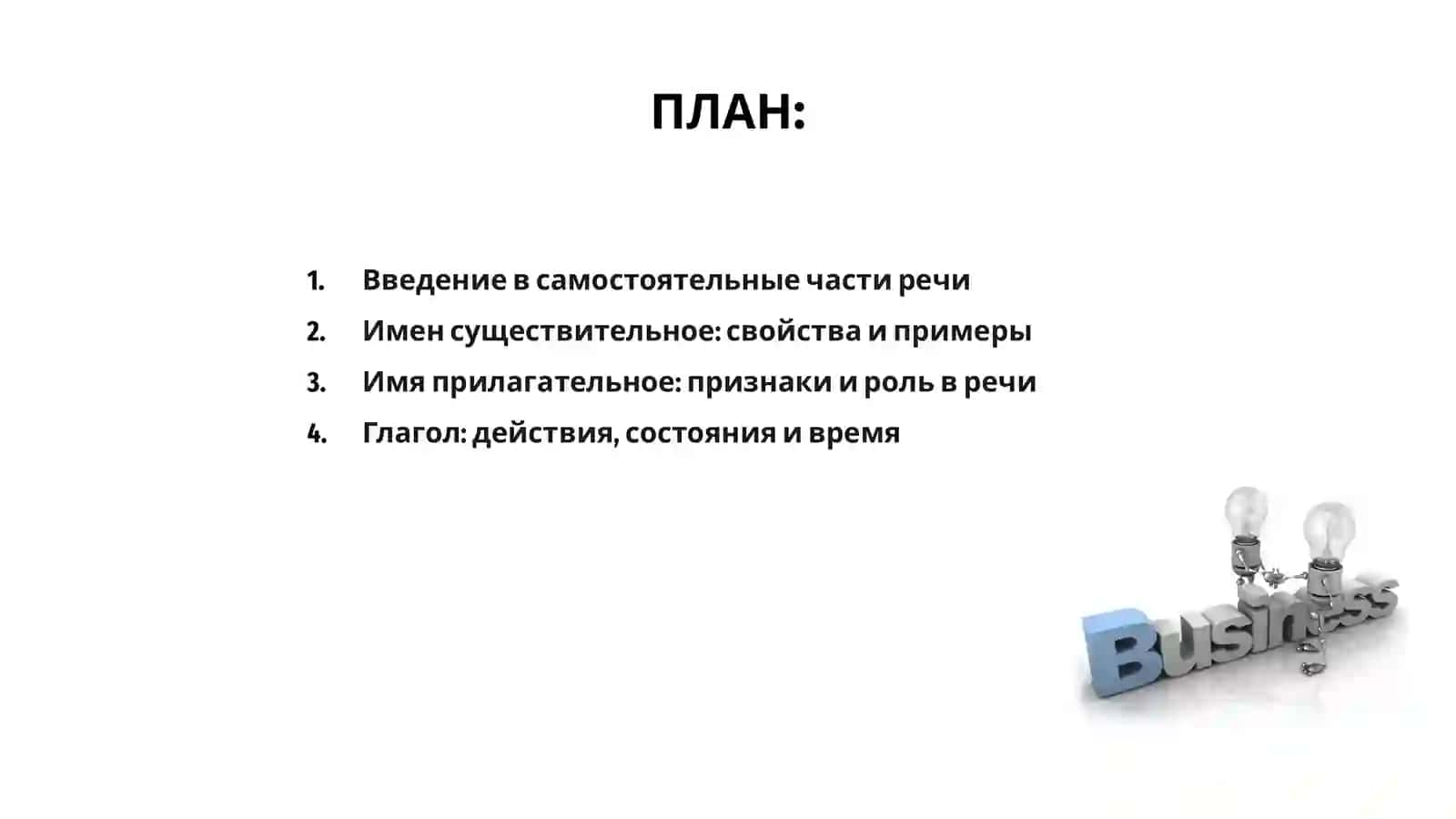 Самостоятельные части речи 2