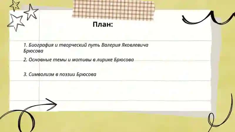 Лирика В.Я.Брюсова 2