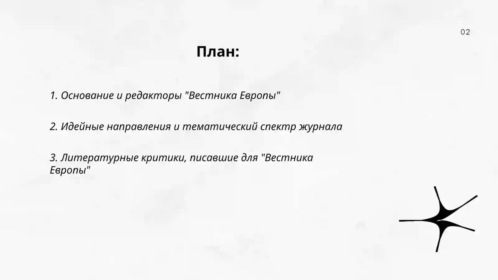 Русские летературные журналы 19 века" Вестник Европы " 2