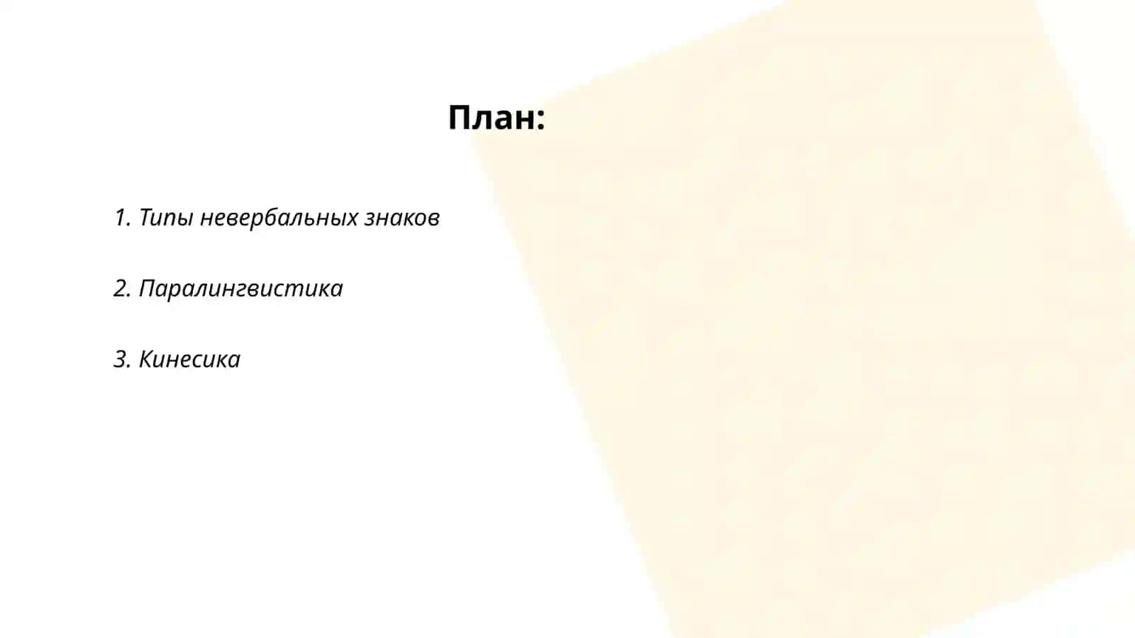 Невербальные средства коммуникации 2