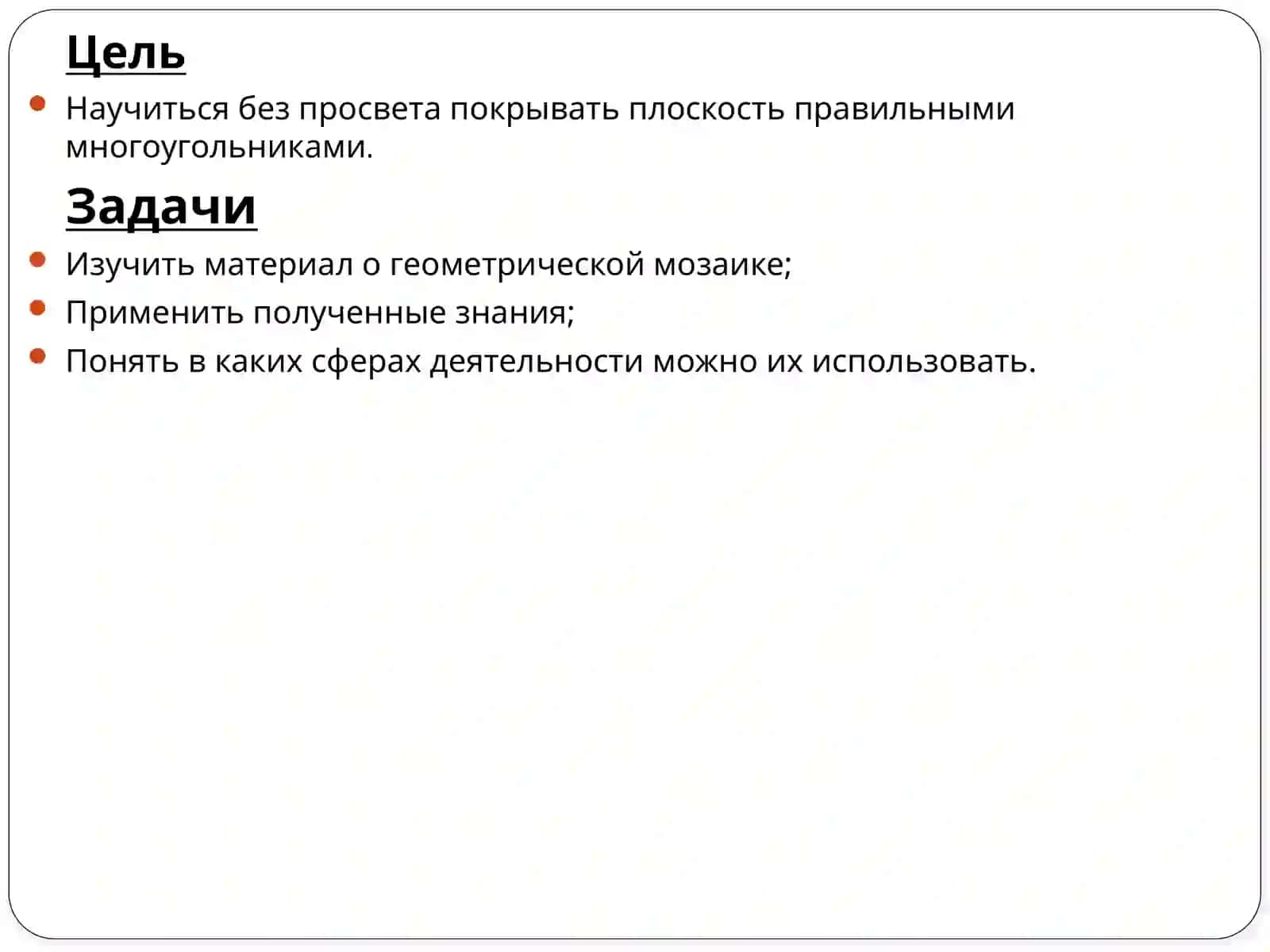 Геометрическая мозаика из правильных одноименных многоугольников 2