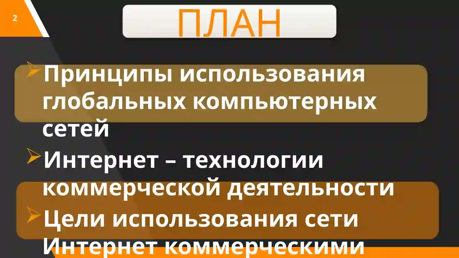 Коммерческое применение глобальных компьютерных сетей 2