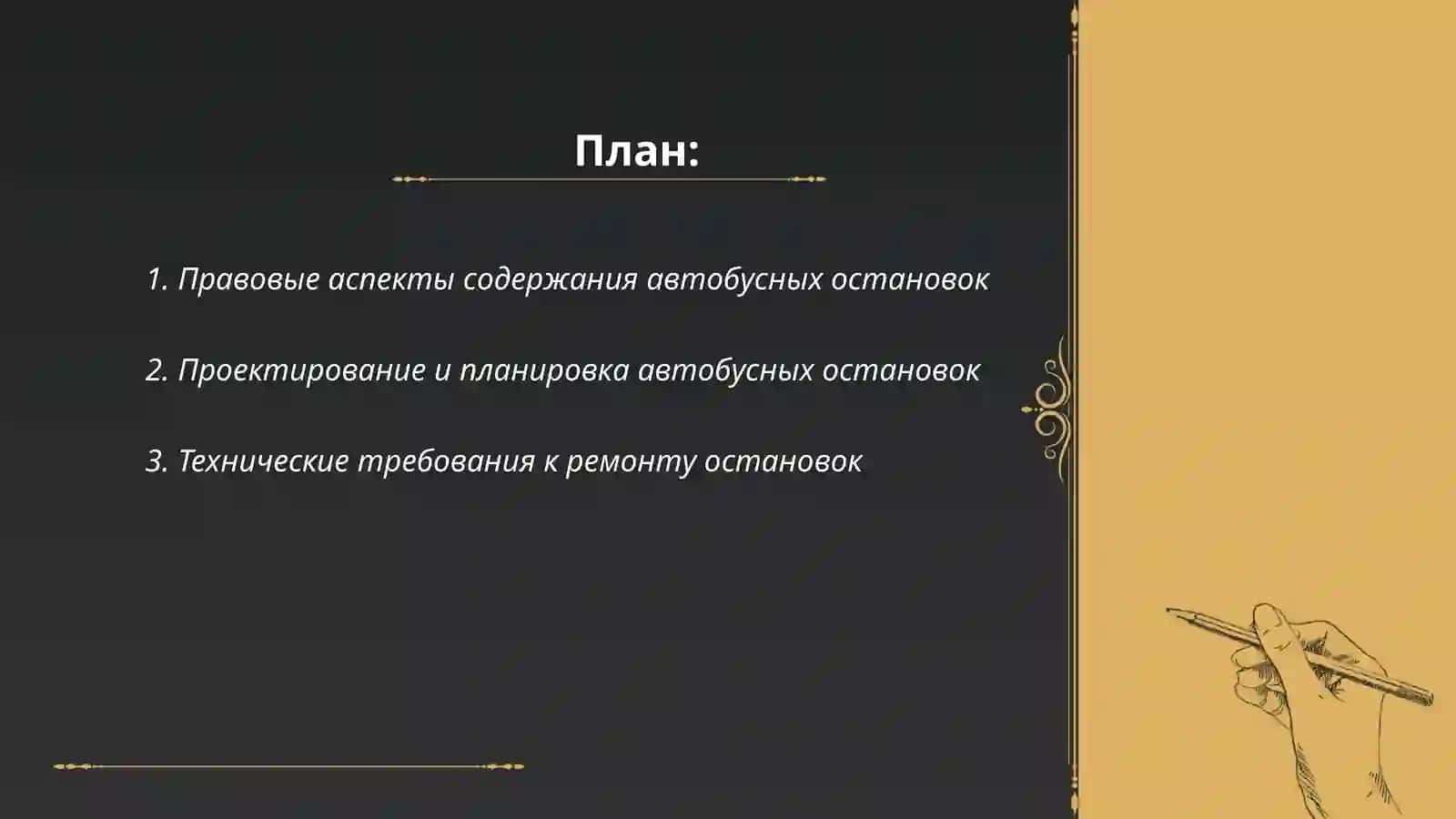 Организация содержания и ремонта автобусных остановок 2