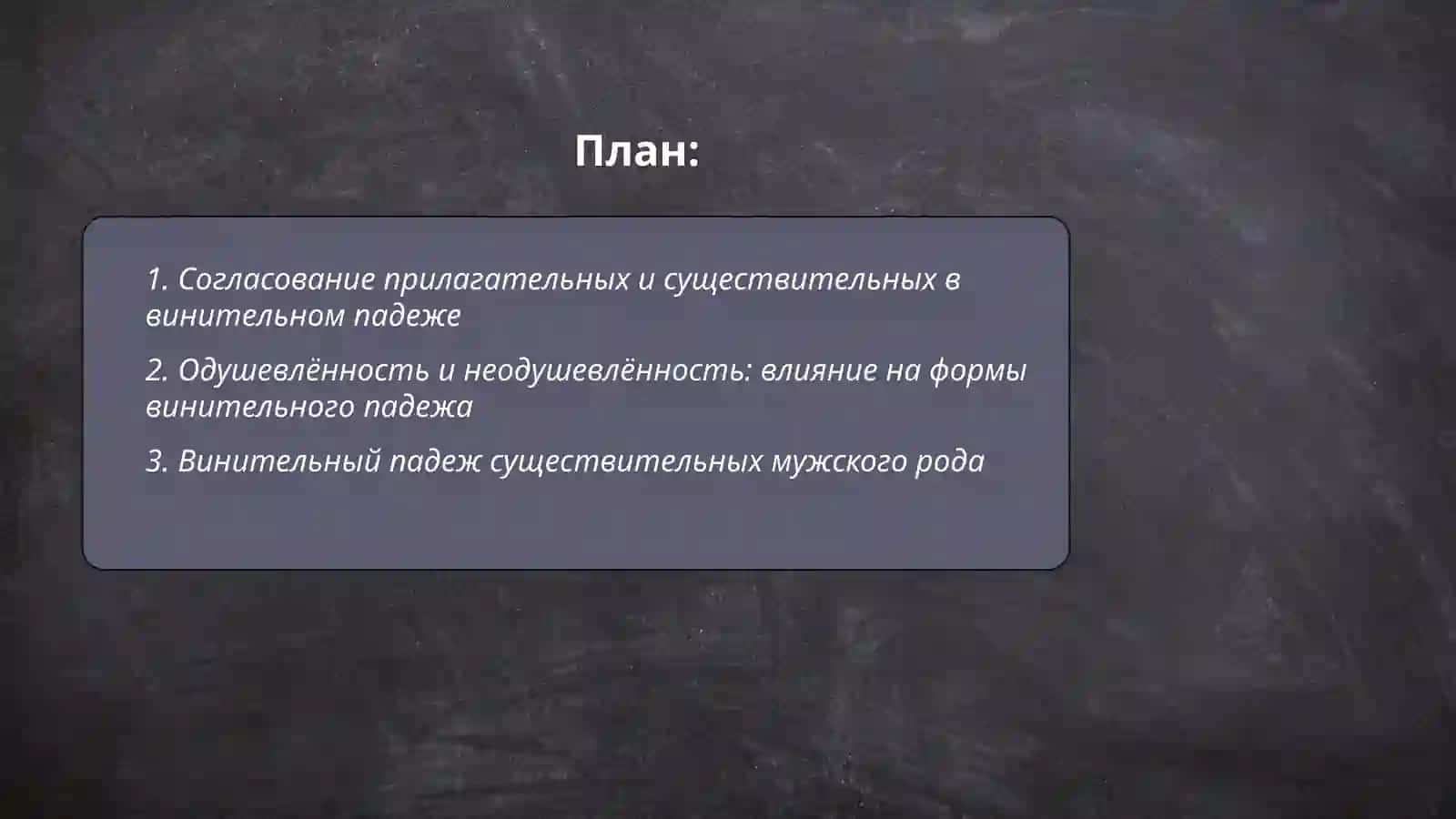 Винительный падеж 2