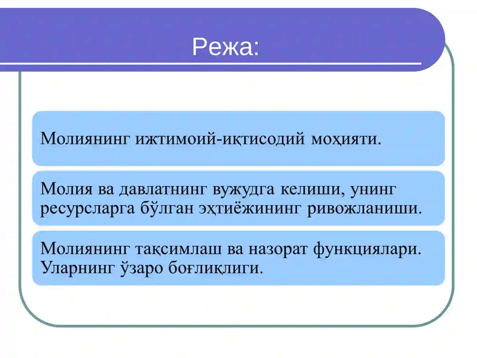 Молиянинг моҳияти ва функциялари 2