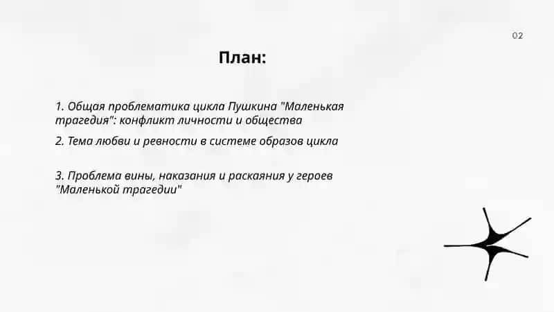 Цикл Пушкина "Маленкая трагедия" 2