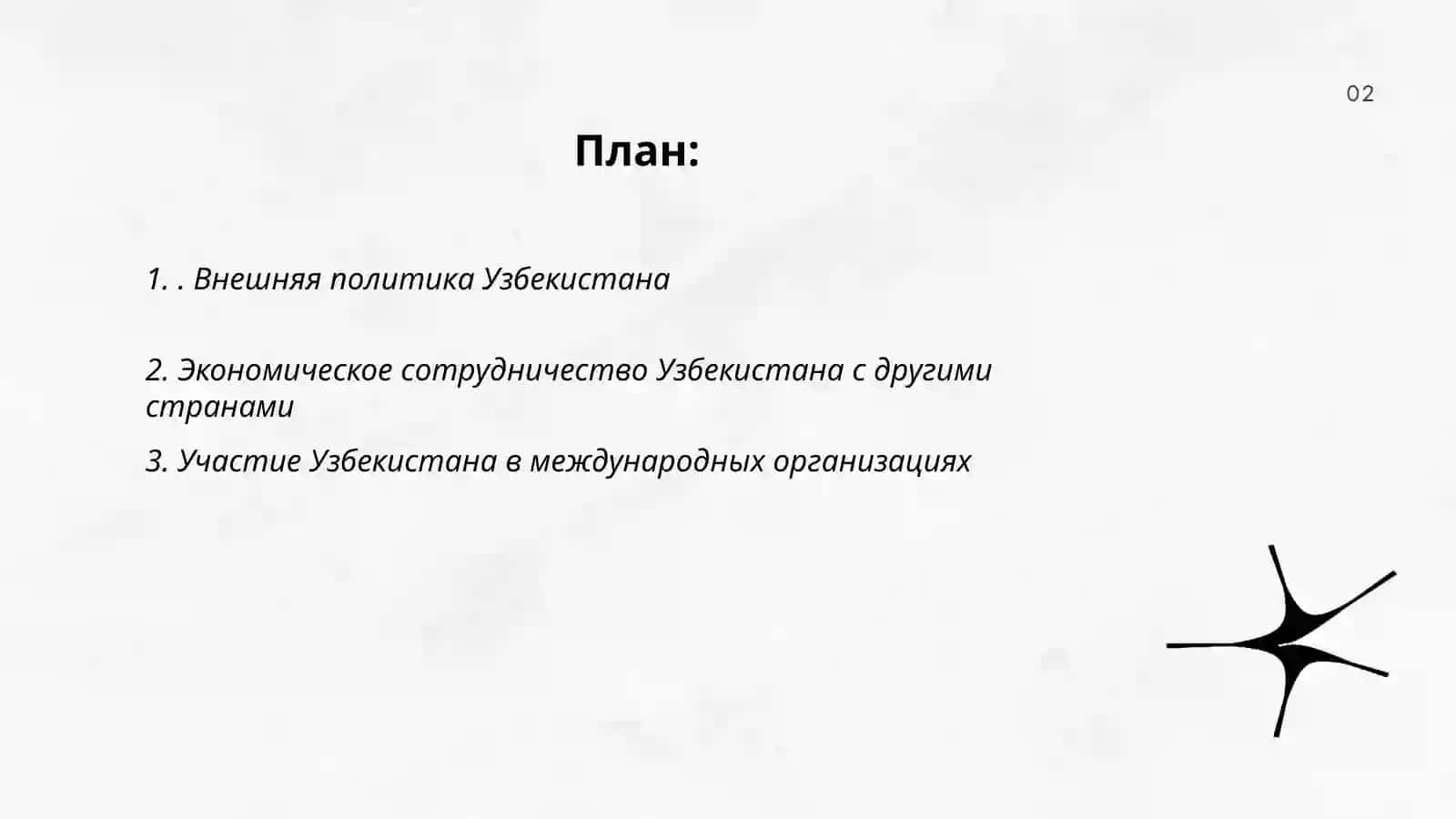 Узбекистан и мировое сообщество 2