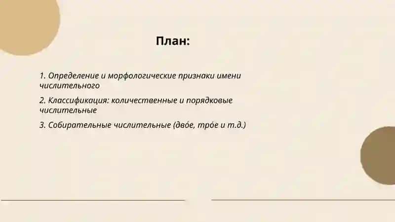 Имя числительное 2
