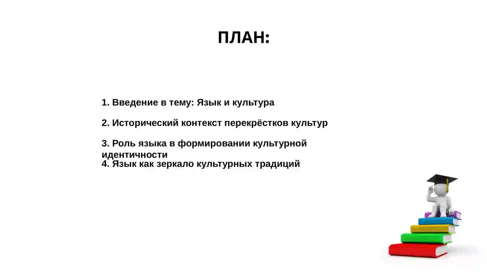 Язик и культура. Перекрёсток культур 2