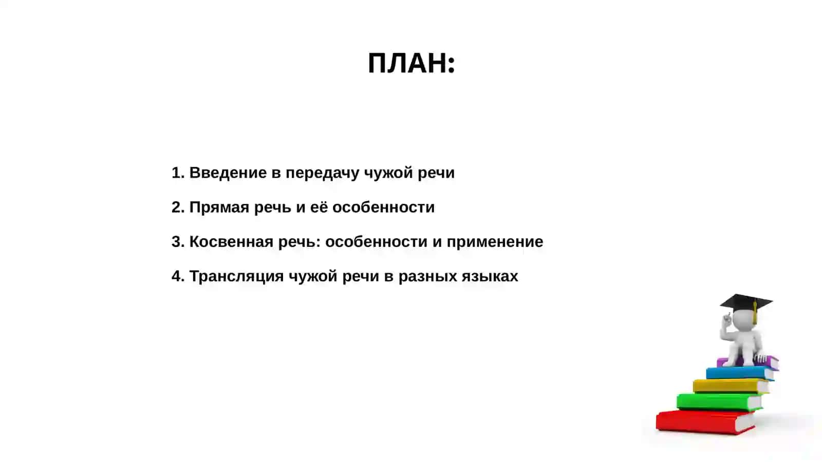 Способы передачи чужой речи в сопоставляемых языках 2