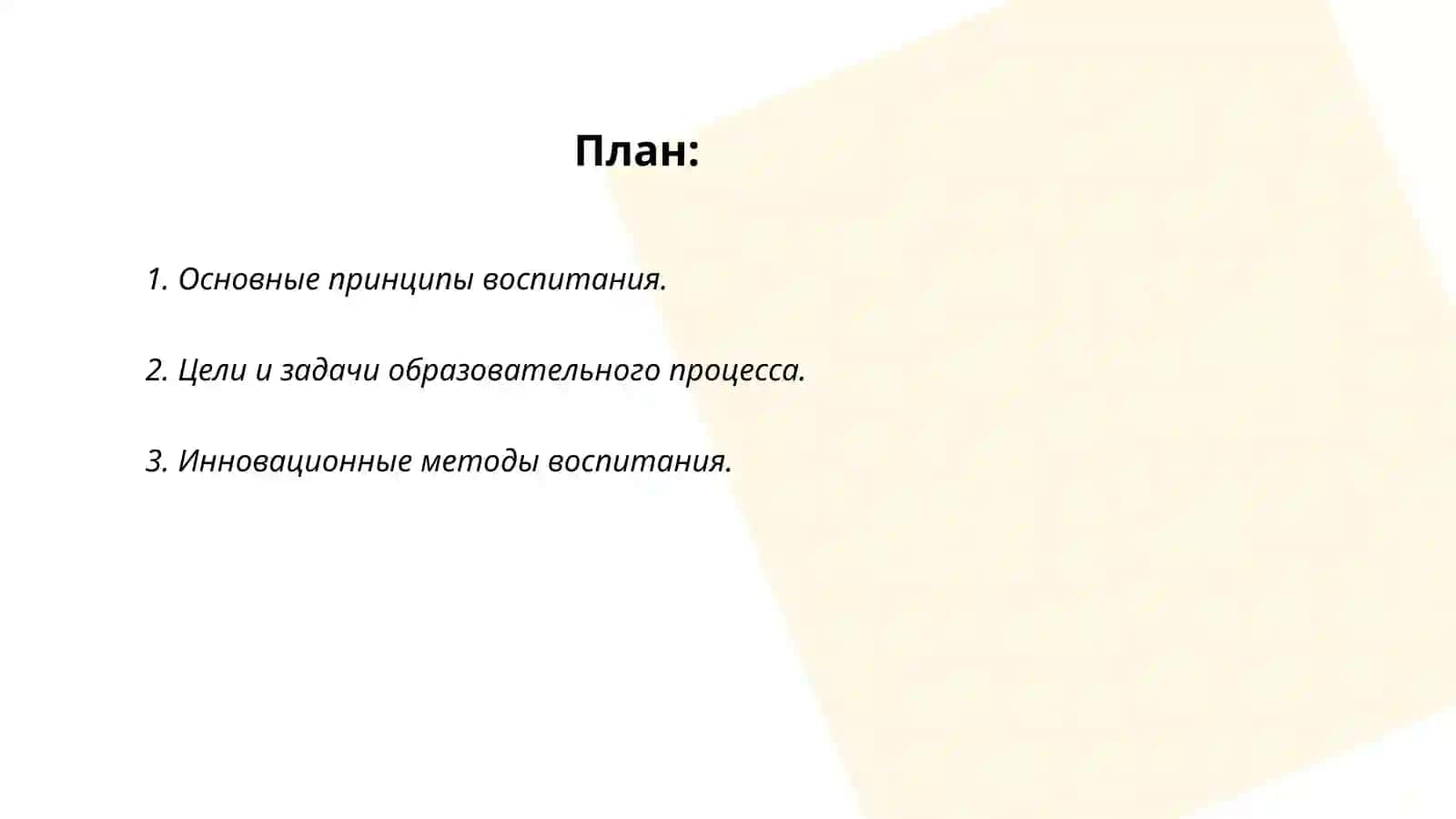 Принципы воспитания 2