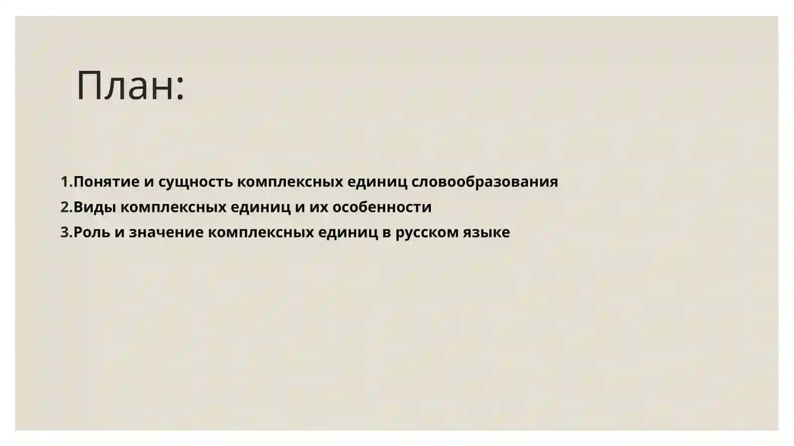 «Комплексные единицы словообразования». 2