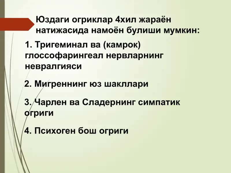 Прозопалгиялар (Юздаги огриклар) 2